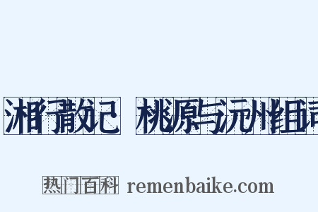 湘行散记·桃源与沅州组词是什么意思的图片
